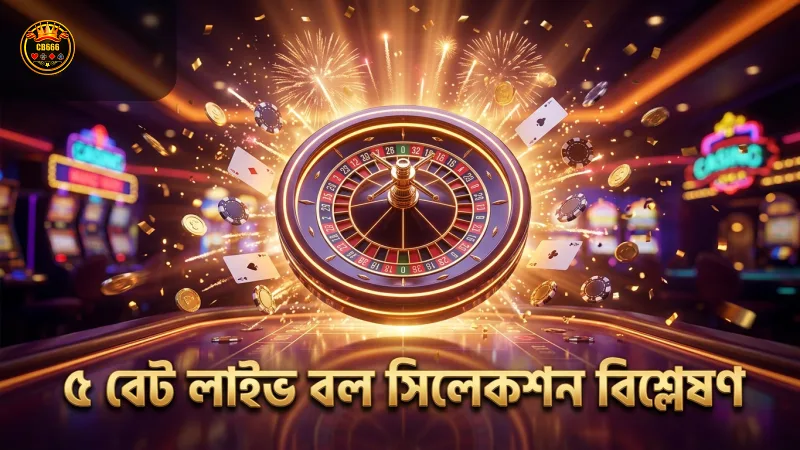 ৫ বেট লাইভের বল সিলেকশন ও বেটিং মার্কেট বিশ্লেষণে পারদর্শিতা।