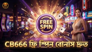 ফ্রি স্পিন বোনাস CB666-তে দ্রুত এবং নিয়মিত পাওয়া যায়