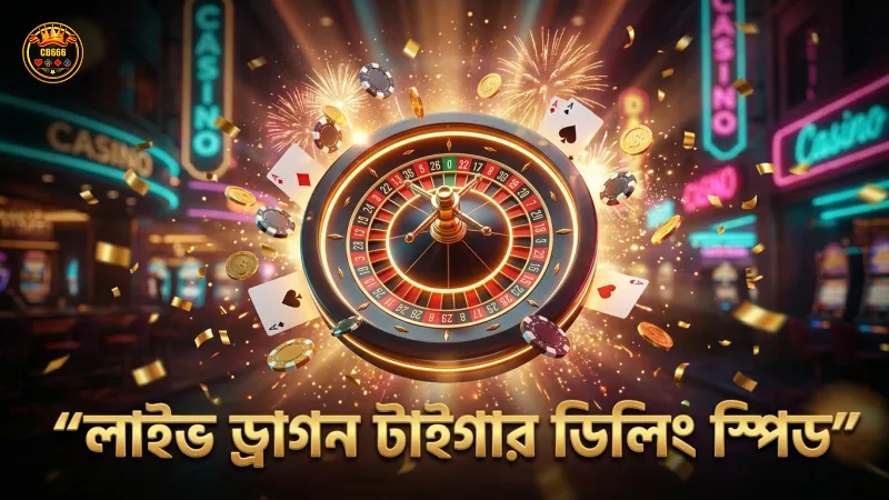 লাইভ ড্রাগন টাইগারে ডিলিং স্পিড পর্যবেক্ষণ করুন
