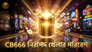 CB666-এর নির্ভরযোগ্য নিরাপত্তা ব্যবস্থা রক্ষা করে খেলোয়াড়দের
