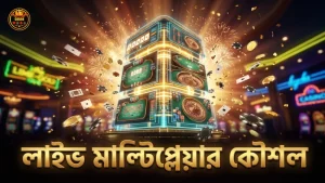লাইভ মাল্টিপ্লেয়ার মোডে বেটিং কৌশল উন্নত হয়