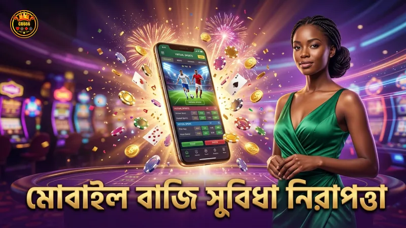 মোবাইল বাজিতে সুবিধা ও নিরাপত্তার সমন্বয়